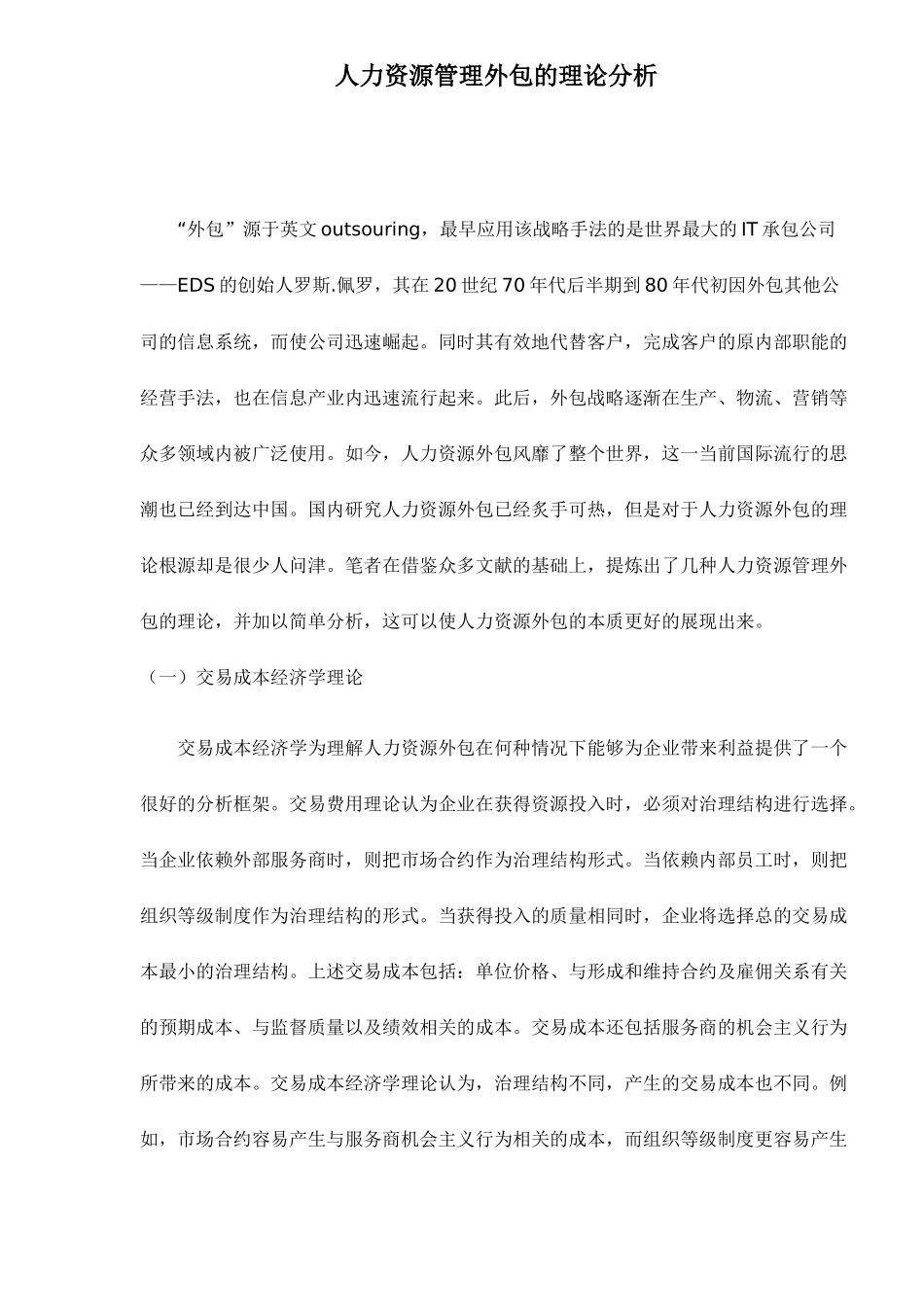人力资源管理理论分析外包_第1页