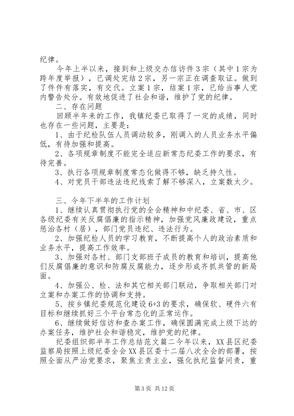 纪委组织部半年度工作总结_第3页