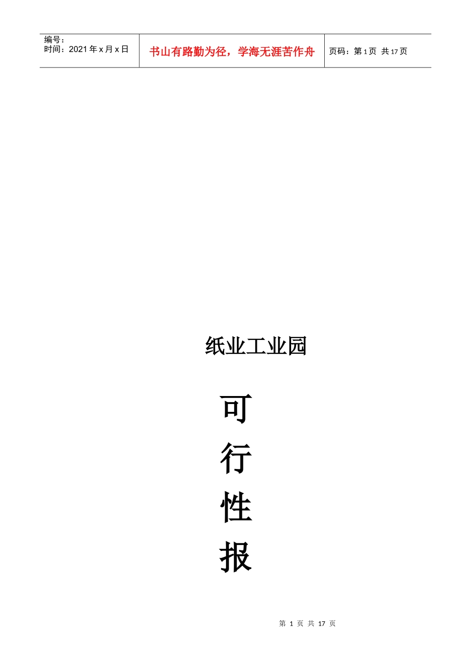 某纸业工业园可行性报告_第1页