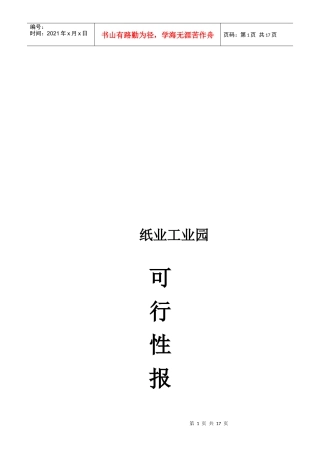 某纸业工业园可行性报告