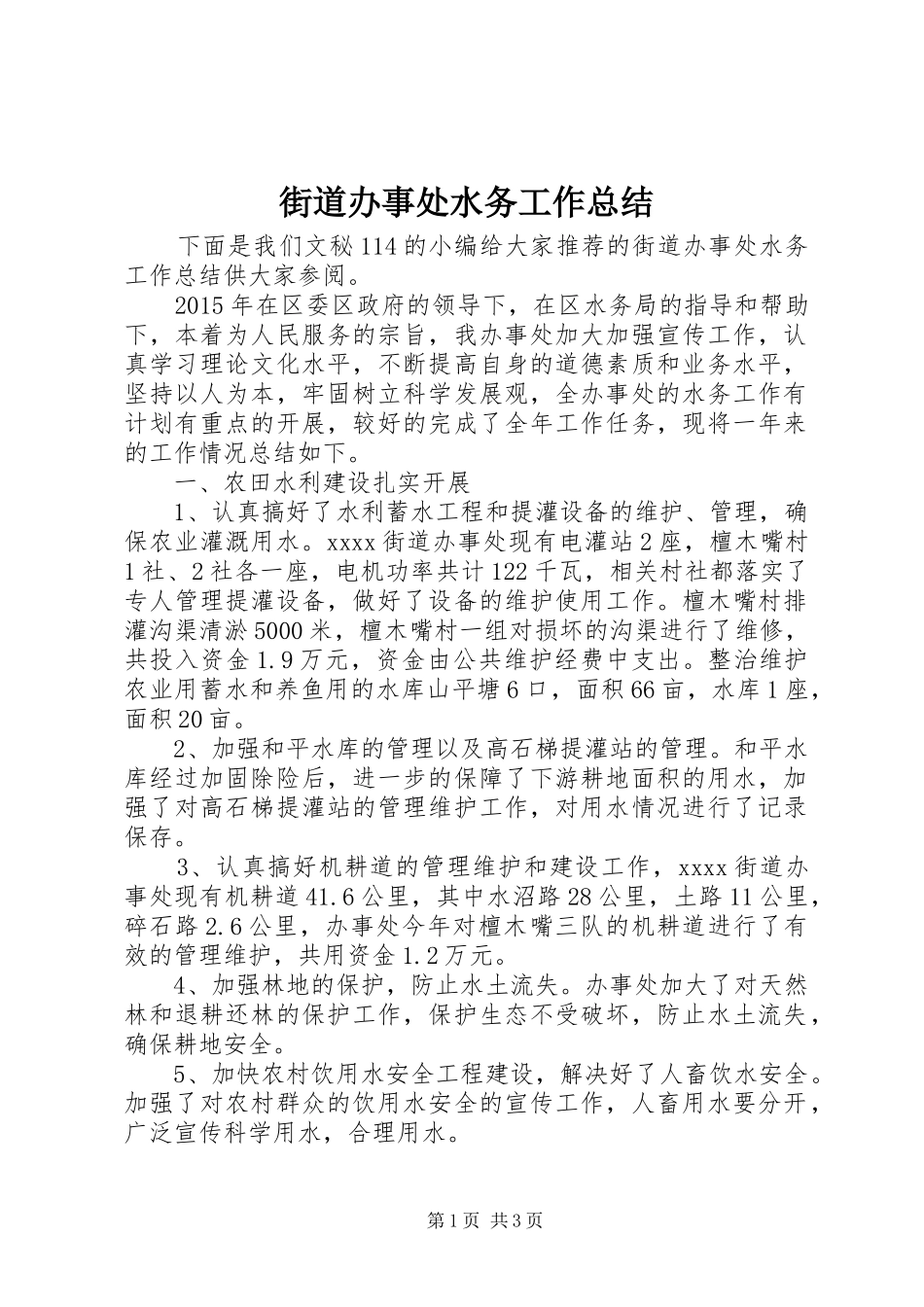 街道办事处水务工作总结_第1页