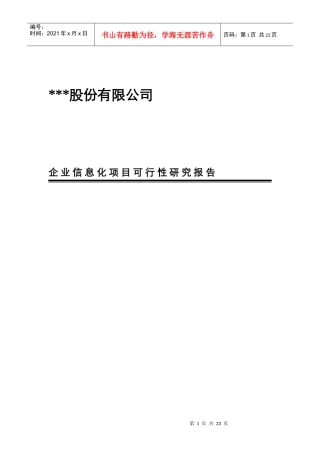某股份公司资讯化专案可行性研究报告