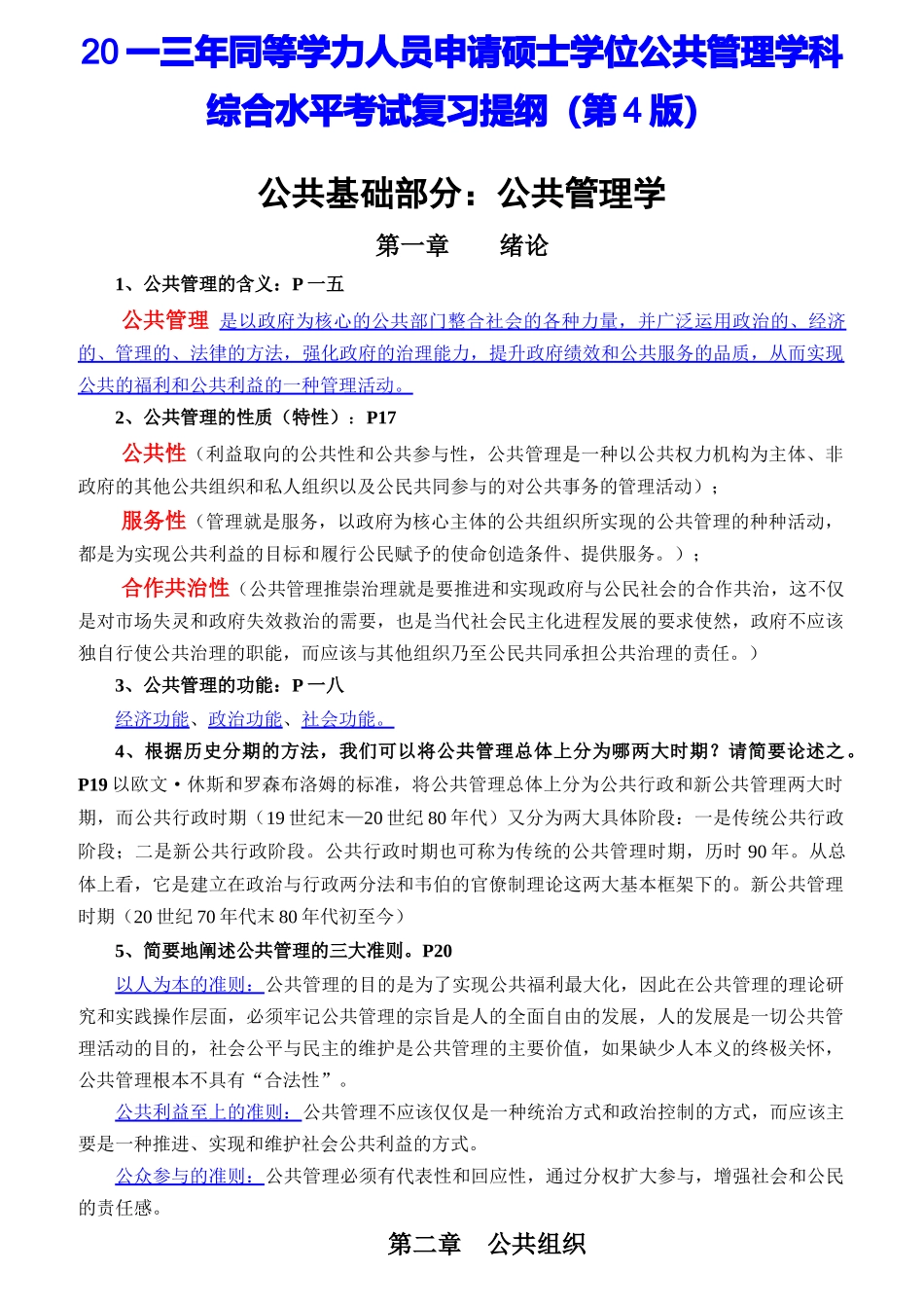 人员申请硕士学位公共管理学科综合水平考试复习提纲_第1页