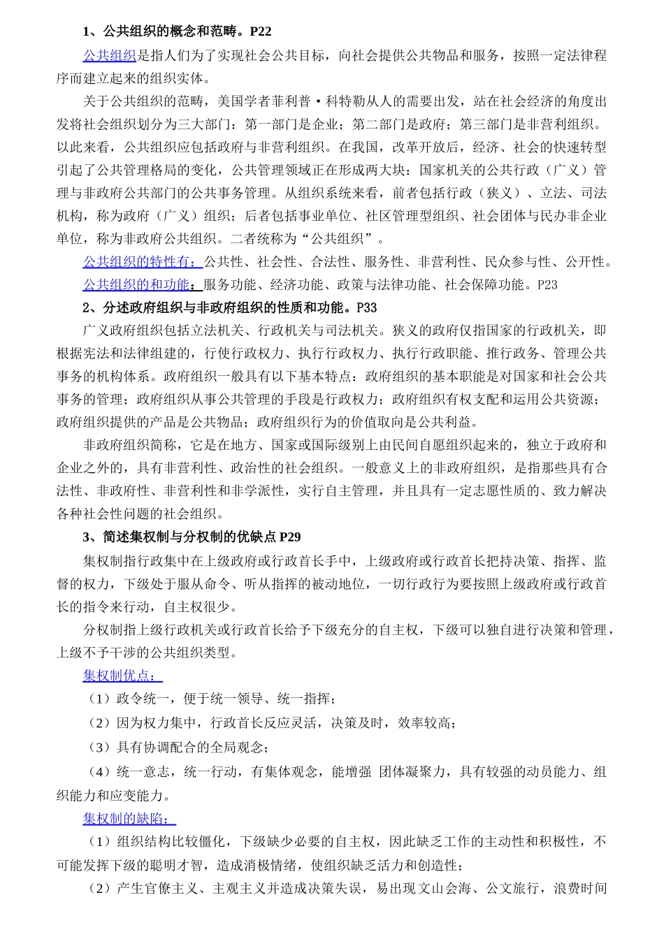 人员申请硕士学位公共管理学科综合水平考试复习提纲_第2页