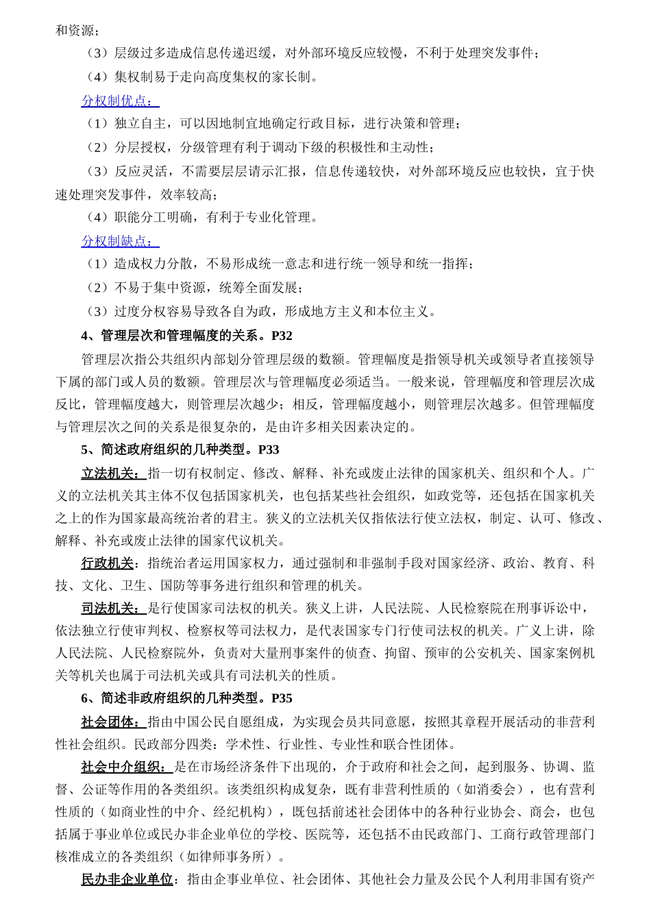 人员申请硕士学位公共管理学科综合水平考试复习提纲_第3页