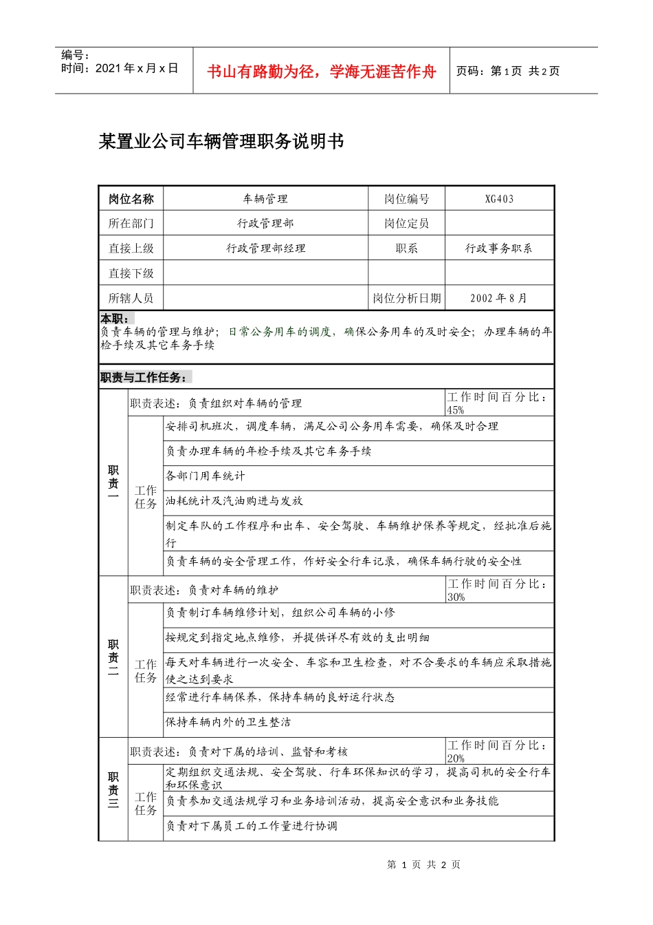 某置业公司车辆管理职务说明书_第1页