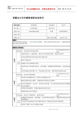 某置业公司车辆管理职务说明书
