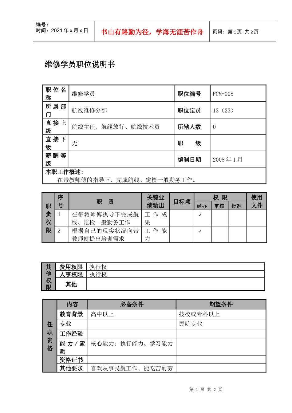 某航空物流公司维修学员职位说明书及关键绩效标准_第1页