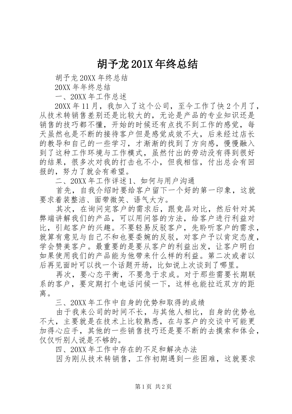 胡予龙201X年终总结_第1页