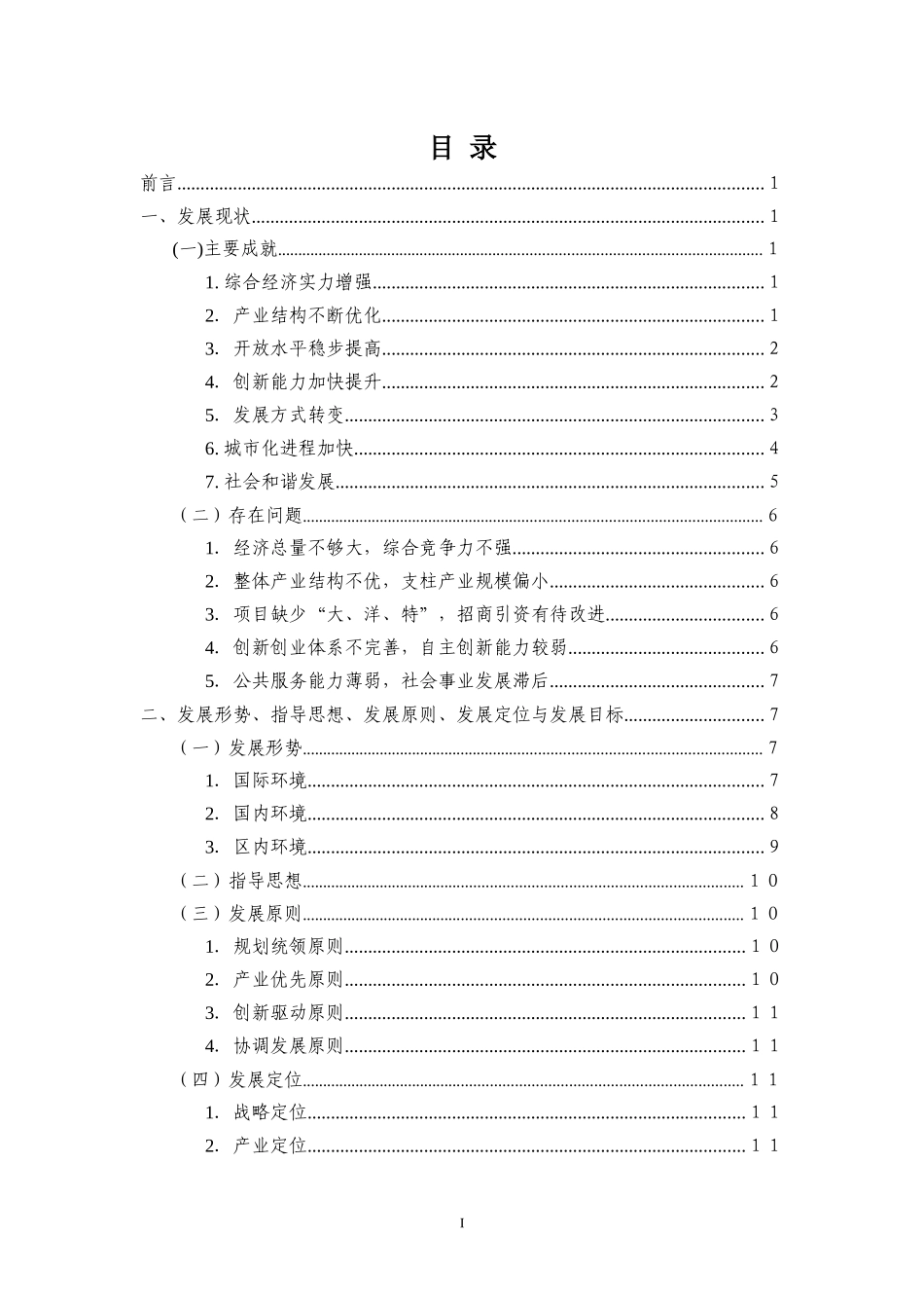 某经济开发区十二五经济社会发展规划纲要_第2页