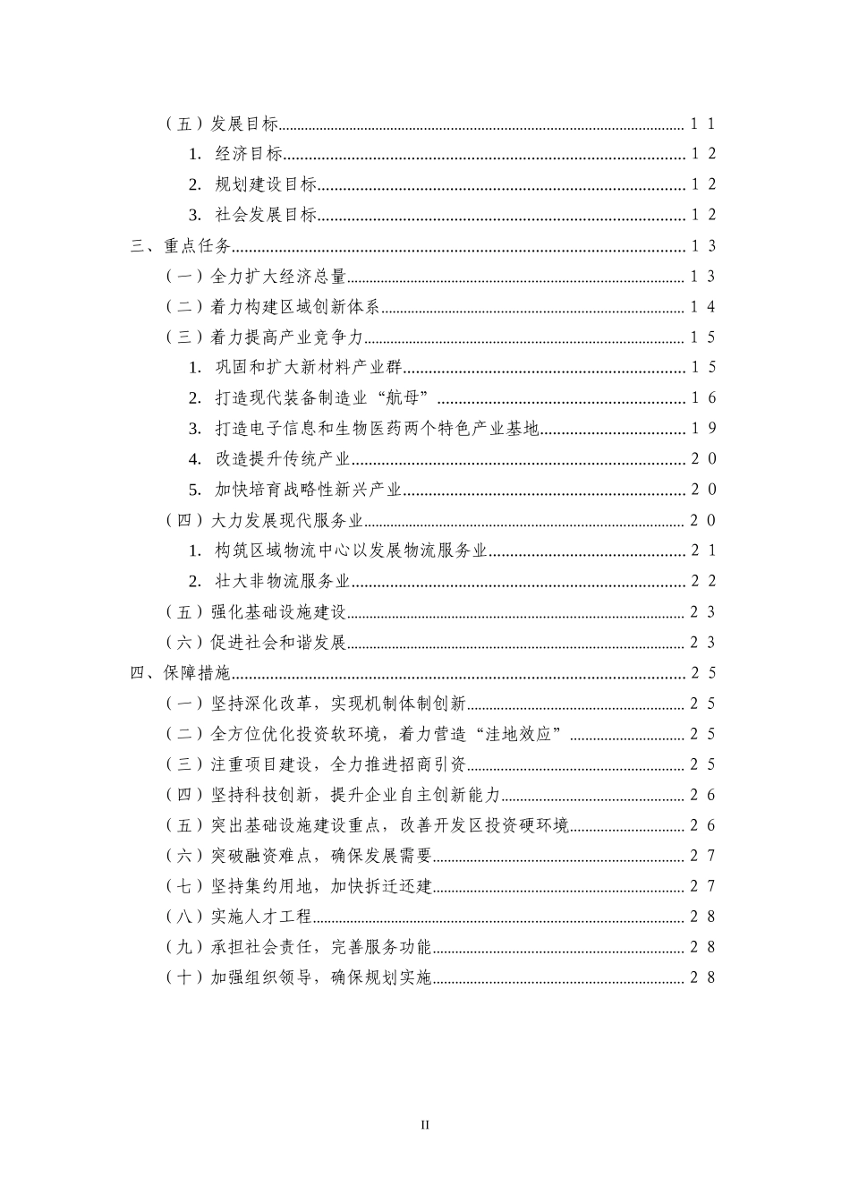 某经济开发区十二五经济社会发展规划纲要_第3页