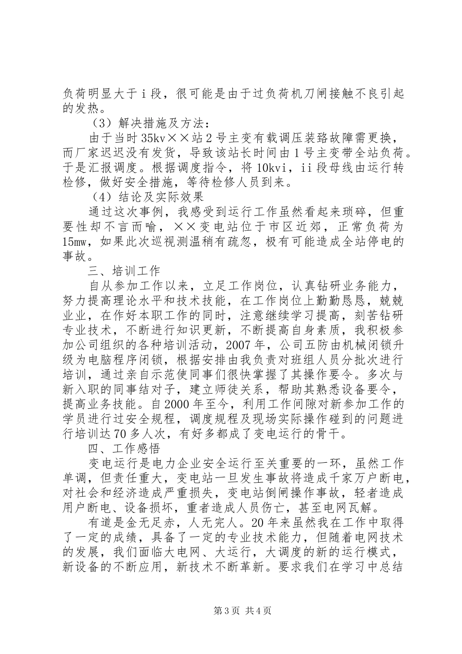 电厂主值班员工作总结_第3页