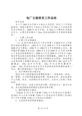 电厂主值班员工作总结