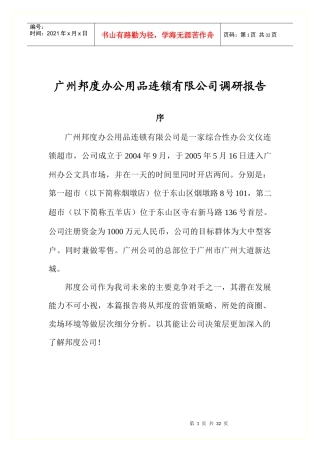 某著名办公用品连锁公司调研报告