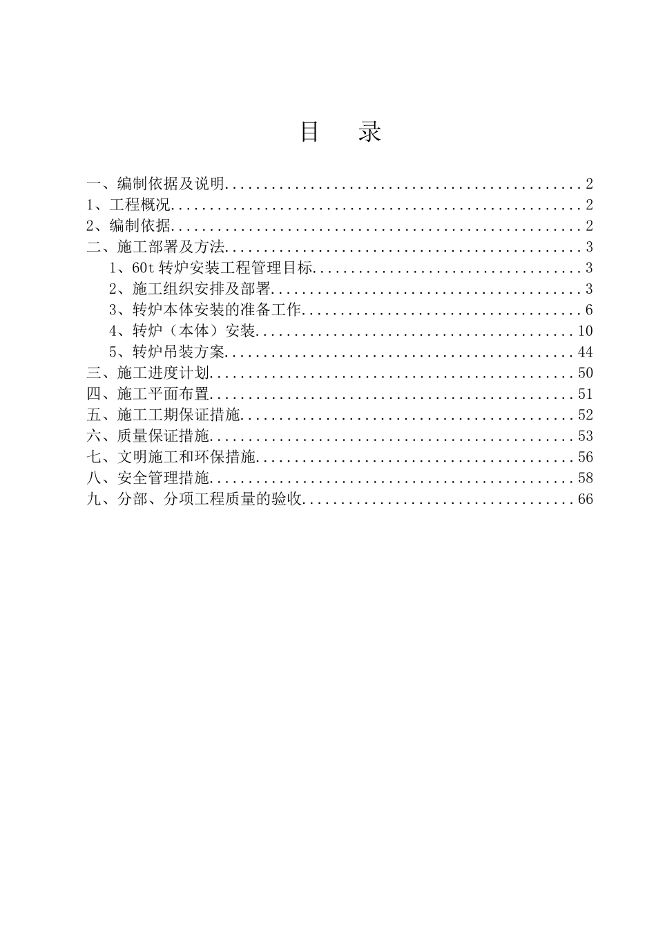 伊钢转炉施工方案培训资料_第1页