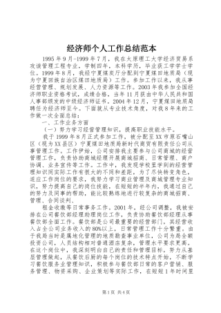 经济师个人工作总结范本