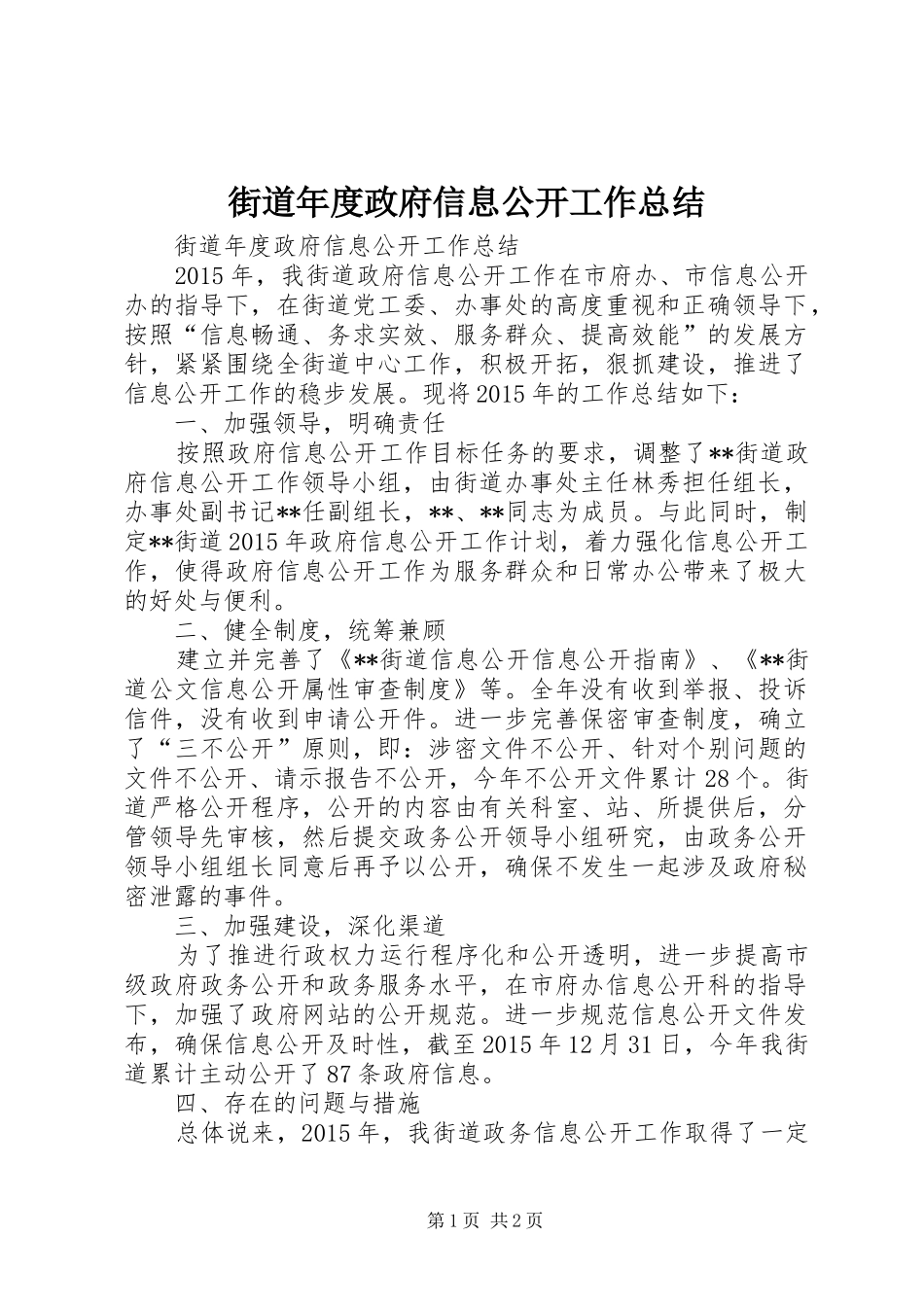 街道年度政府信息公开工作总结_第1页