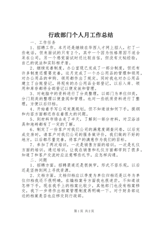 行政部门个人月工作总结