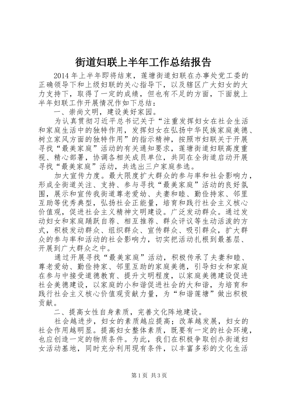 街道妇联上半年工作总结报告_第1页