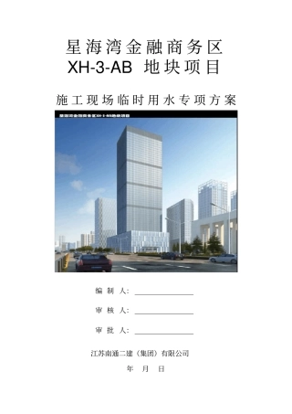 临时用水施工方案