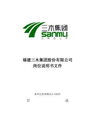 三木集团岗位说明书