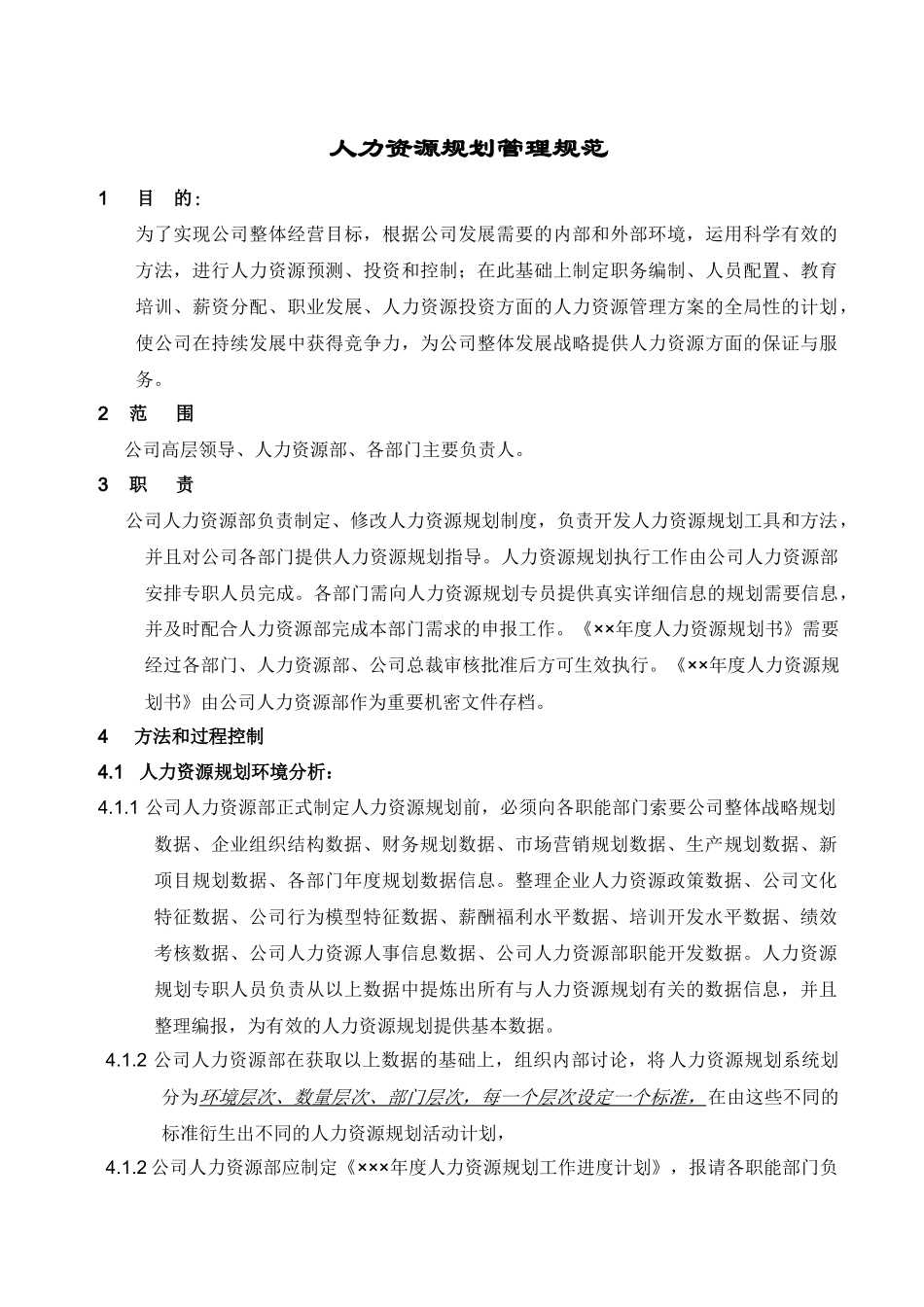 人力资源规划管理规则_第1页