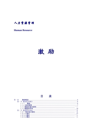 人力资源管理之激励员工