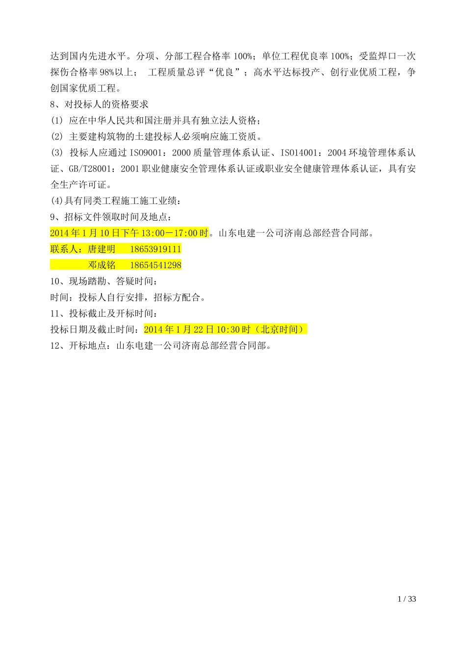 某电厂热电联产工程的施工承包方招标书_第2页