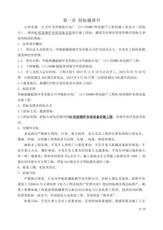 某电厂热电联产工程的施工承包方招标书