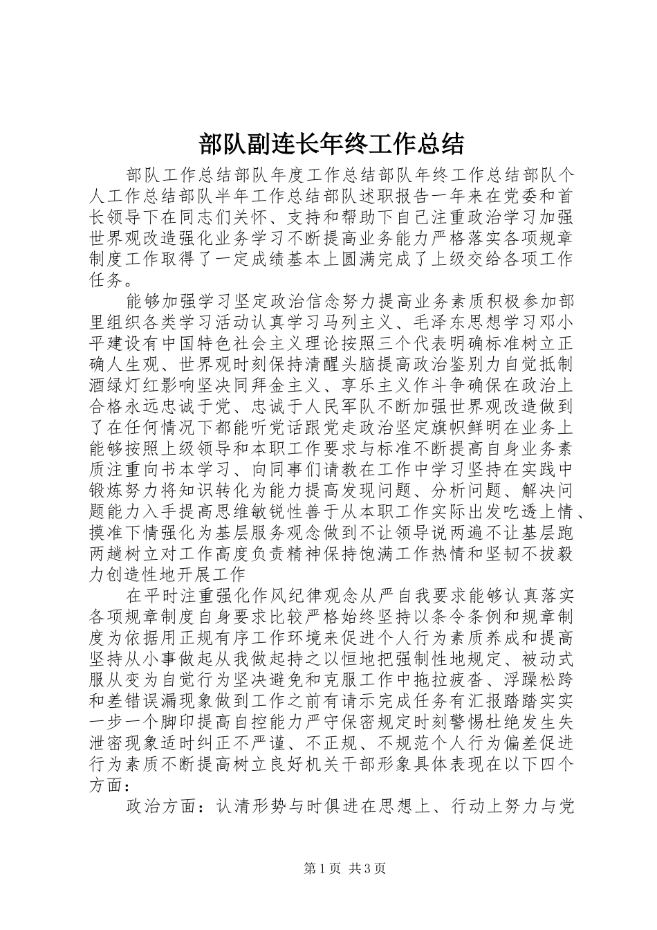 部队副连长年终工作总结_第1页