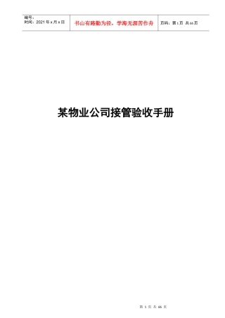 某物业公司接管验收手册