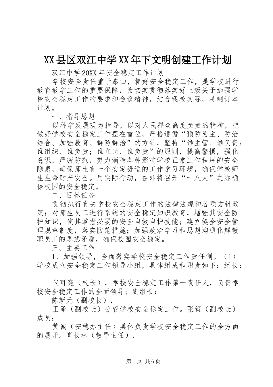 县区双江中学下文明创建工作计划_第1页