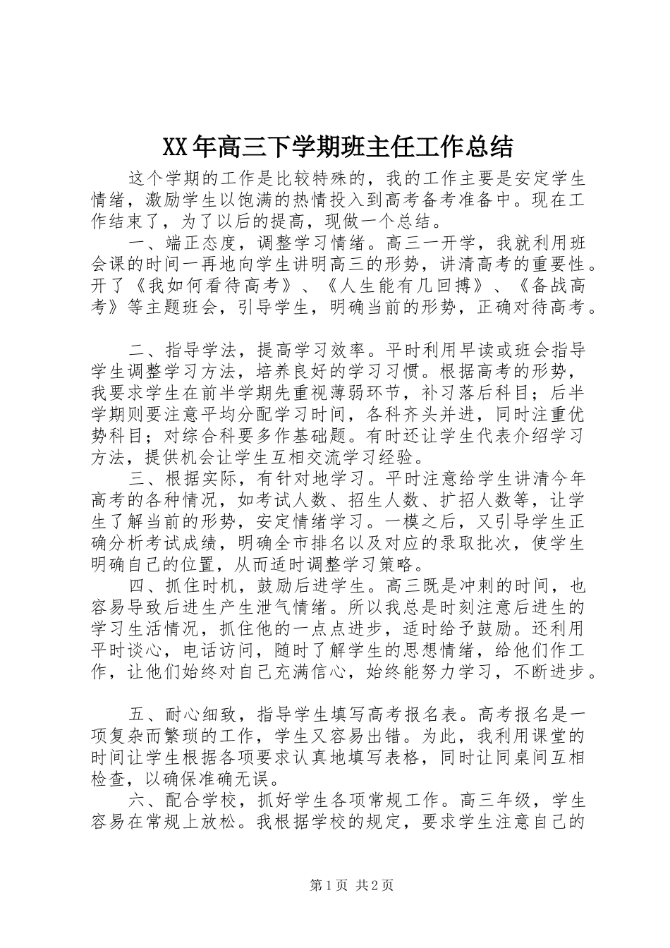 高三下学期班主任工作总结_第1页