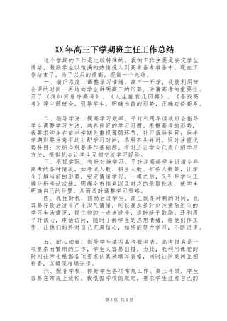 高三下学期班主任工作总结