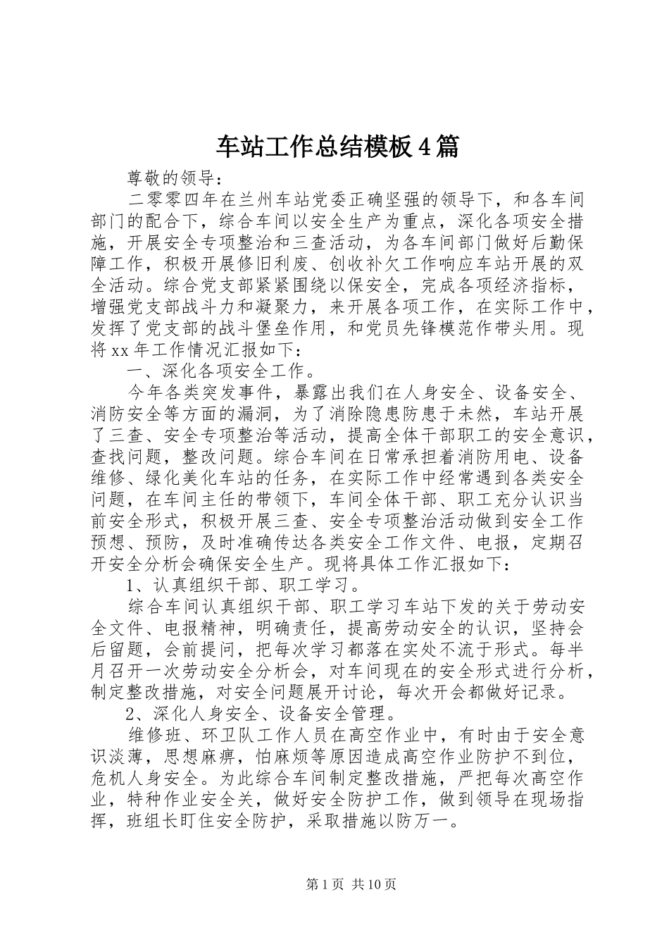 车站工作总结模板4篇_第1页