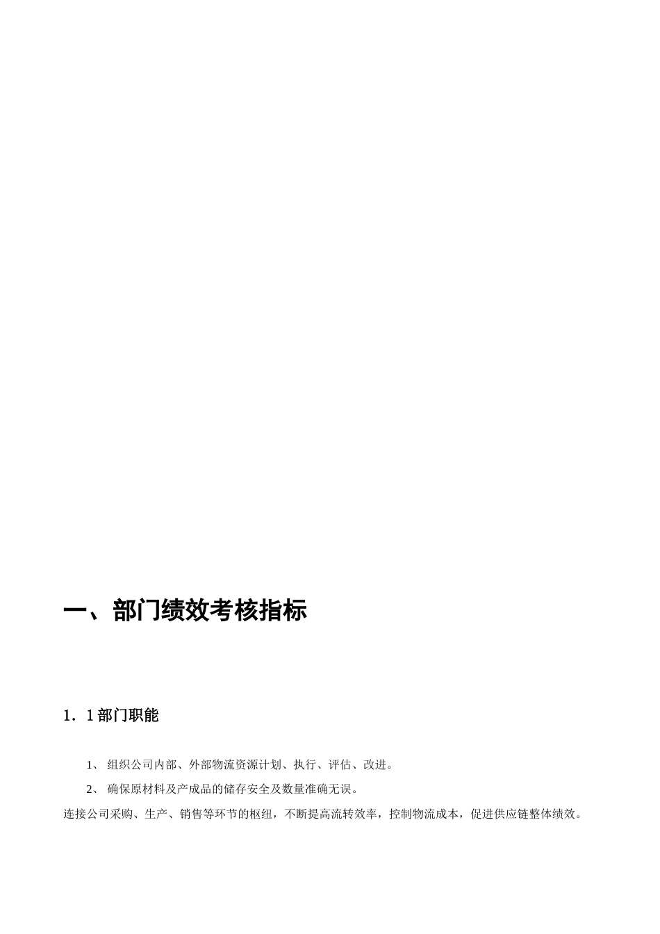 某粮食工业公司物流管理部绩效管理操作手册_第2页