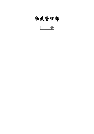 某粮食工业公司物流管理部绩效管理操作手册