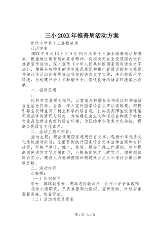 三小推普周活动方案