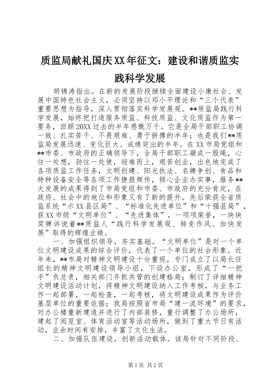 质监局献礼国庆征文建设和谐质监实践科学发展_第1页