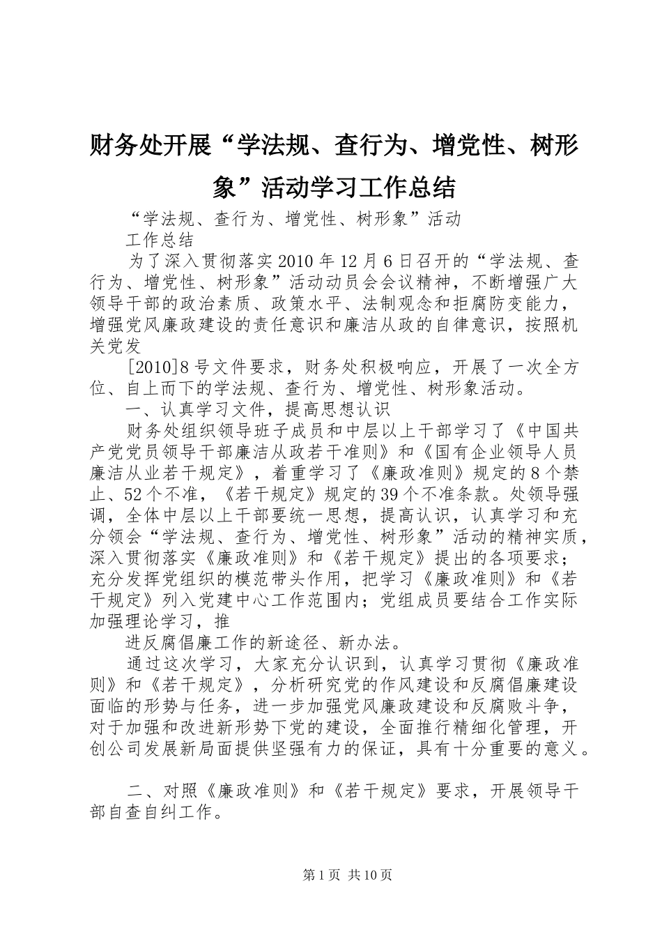 财务处开展“学法规、查行为、增党性、树形象”活动学习工作总结_第1页