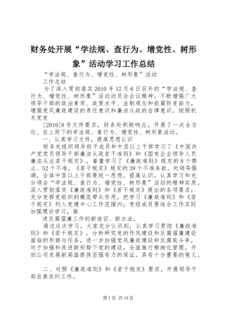 财务处开展“学法规、查行为、增党性、树形象”活动学习工作总结