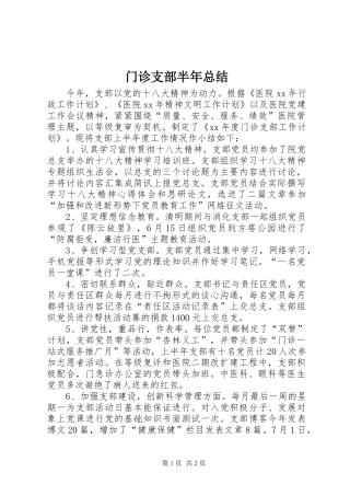 门诊支部半年总结
