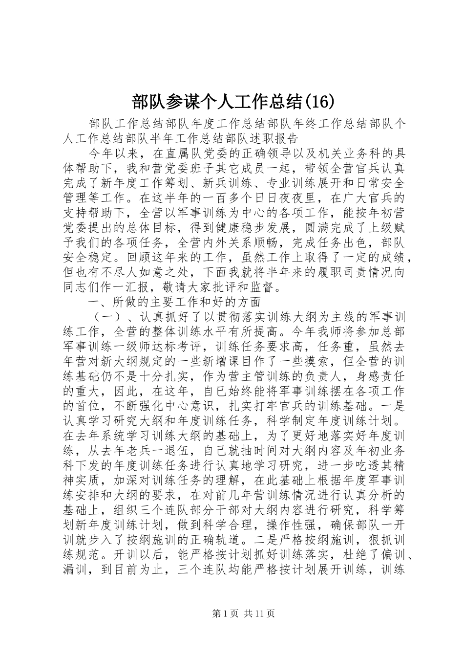 部队参谋个人工作总结(16)_第1页