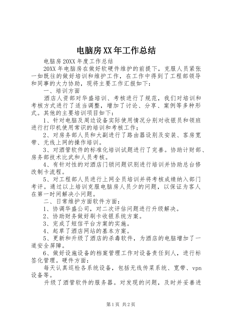 电脑房XX年工作总结_第1页