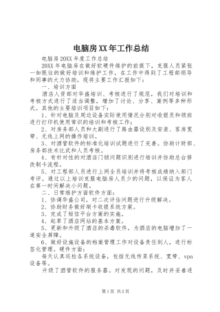 电脑房XX年工作总结