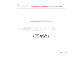 某着名企业顾问为某集团公司设计的理念文化体系