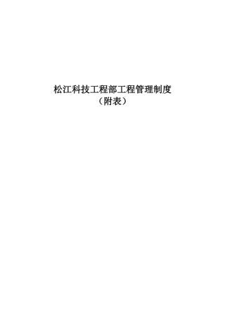 某科技公司工程部工程管理制度汇编