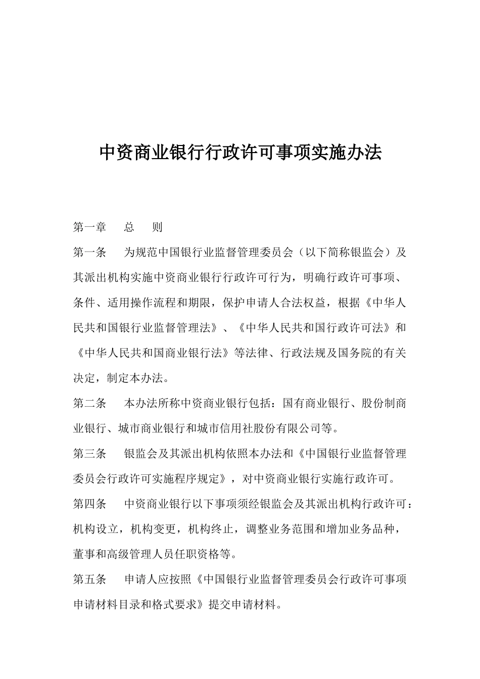 中资商业银行行政许可事项实施办法(1)_第1页