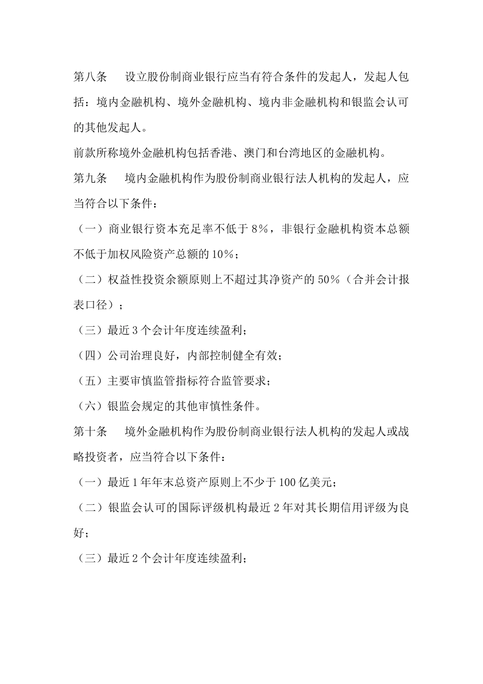 中资商业银行行政许可事项实施办法(1)_第3页