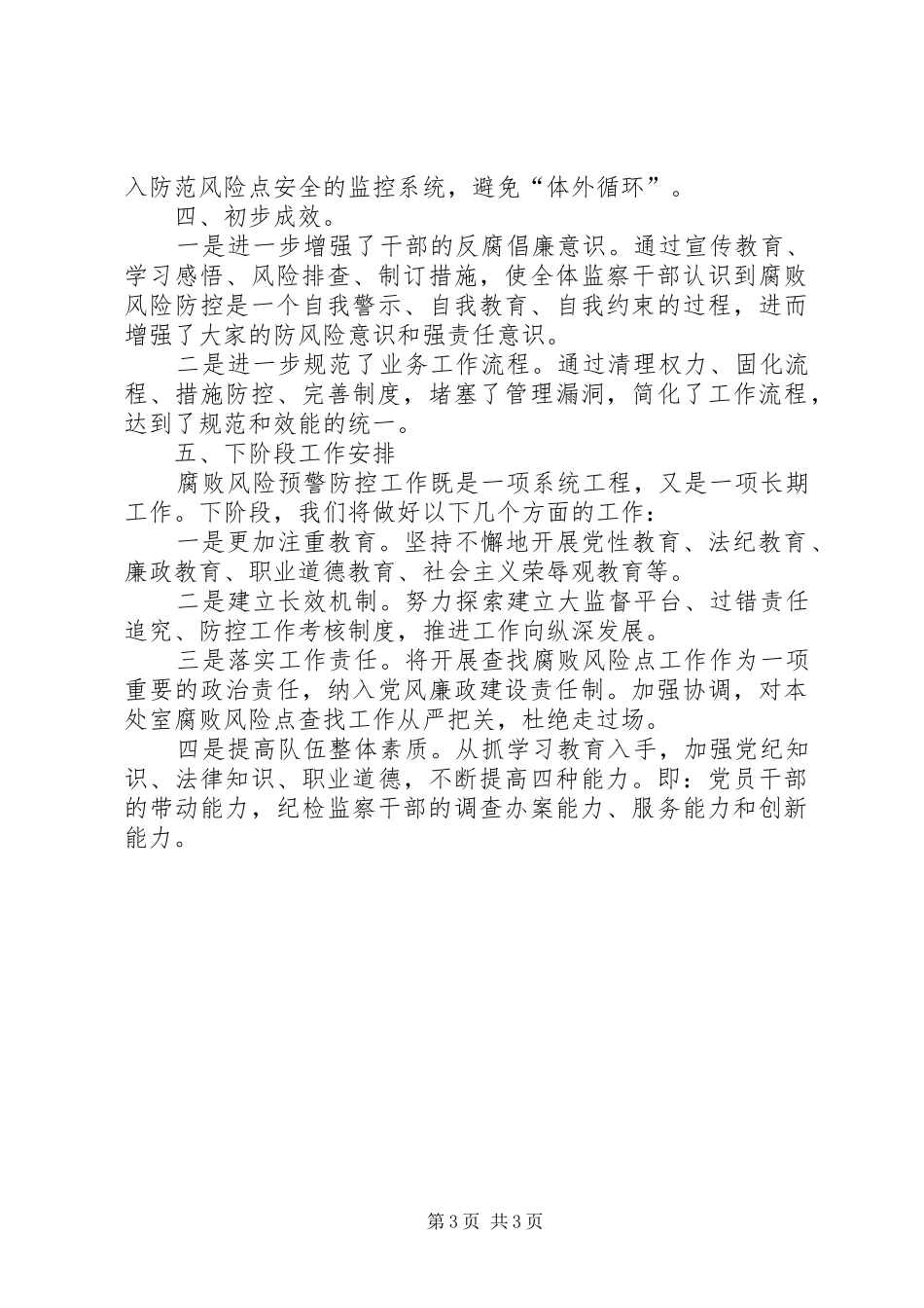 监察室风险预警防控总结_第3页